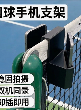 网球网手机支架拍摄道具录视频匹克球Tennis Net Phone Holder