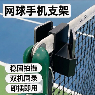 Phone Holder Net 网球网手机支架拍摄道具录视频匹克球Tennis