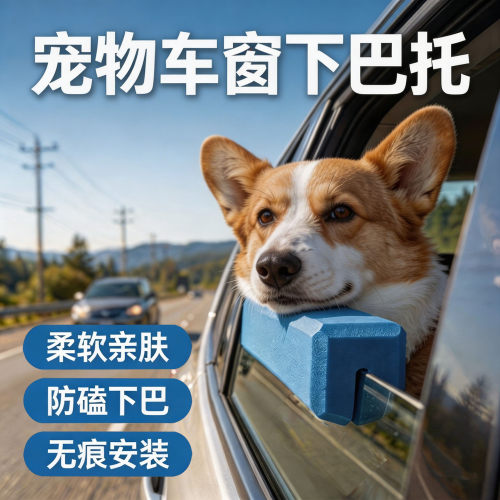 宠物车窗下巴托狗狗下巴保护防颠簸防水易清洁护自驾看风景车载
