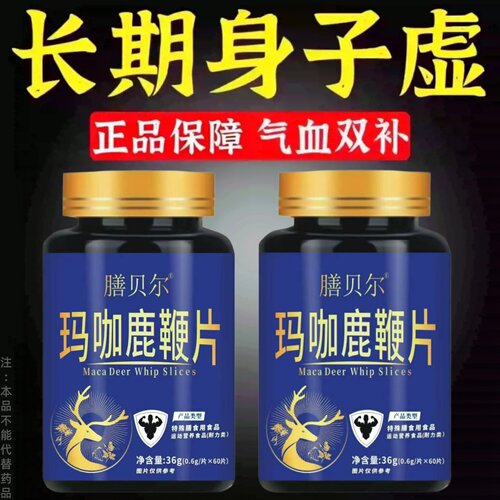 不管有多虚】高浓度生精补精男人补身体膳贝尔玛咖鹿鞭片熬夜健康