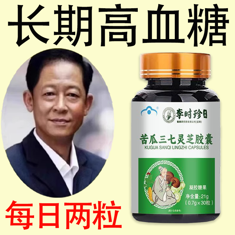 血糖高者用苦瓜灵芝三七胶囊中老年人辅助血糖糖高者使用正品