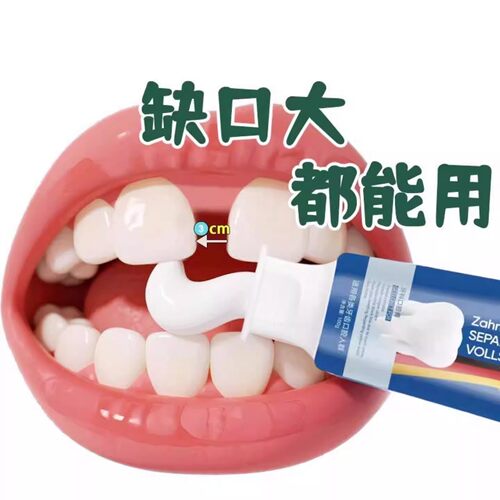 【德国正品】牙齿缺损漏风牙缝大去牙齿动黄修复