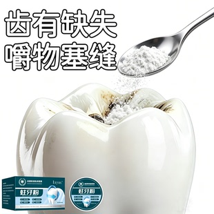 吃肉老塞牙】牙齿有缺损龋洞深蛀牙粉蛀虫牙齿大人小孩通用