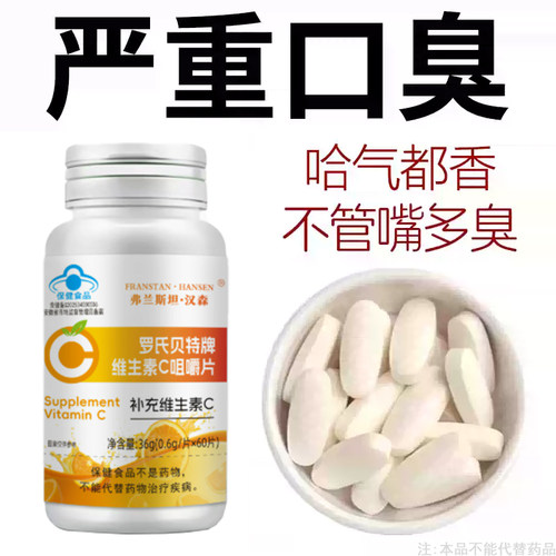 没有口臭烦恼】口臭口干口苦口腔异昧胃火肝火维生素C咀嚼片