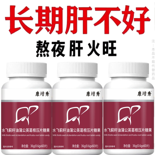 水飞蓟籽油蒲公英葛根片肝熬夜喝酒肝伤口苦口臭肝火旺肝气郁结