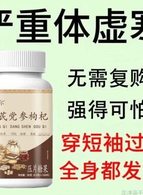 多汗盗汗自汗爱出汗常出汗流汗体虚多汗止汗黄芪党参枸杞片正品
