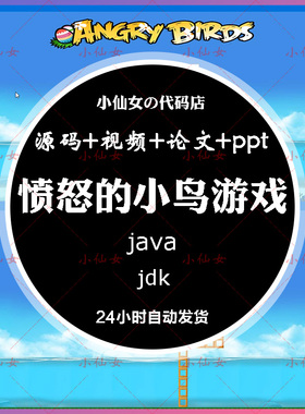 java愤怒的小鸟游戏系统源代码 javase窗体项目设计源码 文档ppt