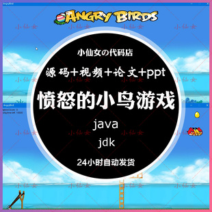 java愤怒的小鸟游戏系统源代码 javase窗体项目设计源码 文档ppt