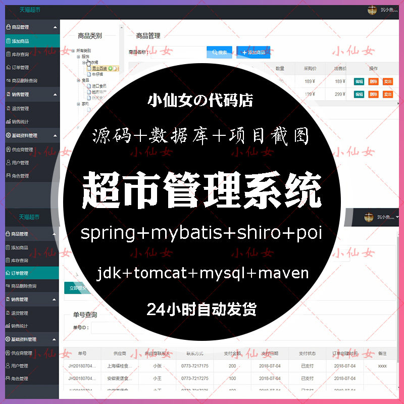 java超市管理系统源代码 jsp商品库存销售统计供应商项目设计源码