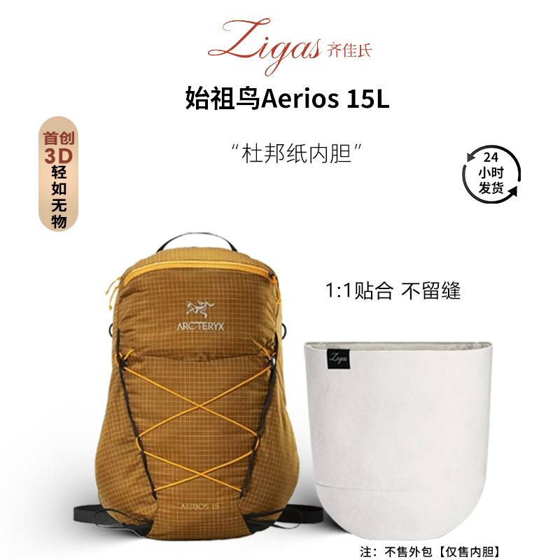 zigas齐佳氏适用于始祖鸟Aerios15L杜邦纸内胆男女款轻薄防水收纳