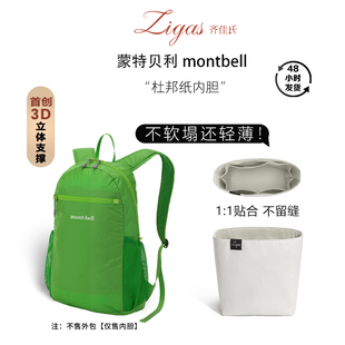 zigas齐佳氏适用蒙特贝利montbell双肩包内胆杜邦纸超轻防水收纳