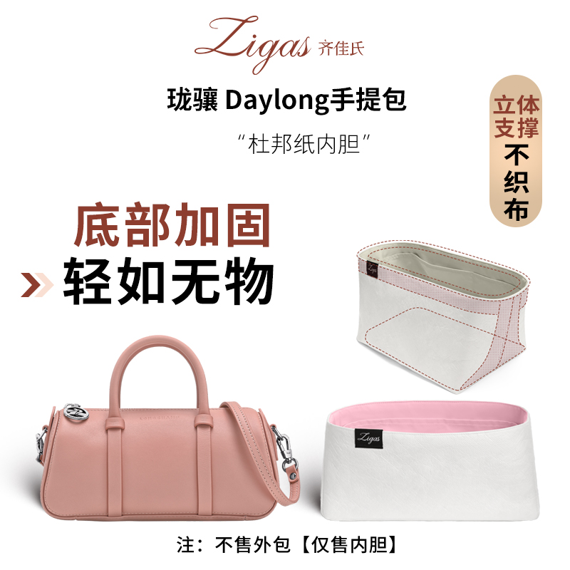 适用于珑骧Daylong手提包内胆包