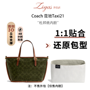 zigas齐佳氏适用Coach蔻驰Taxi21号托特包内胆包杜邦纸超轻包中包