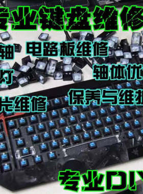 键盘维修鼠标维修键盘清理换微动
