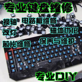 机械键盘维修ROG夜魔雷蛇外星人樱桃阿米洛杜伽蓝牙电竞键盘修理