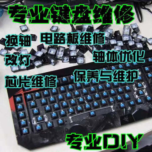 键盘维修鼠标维修键盘清理换微动