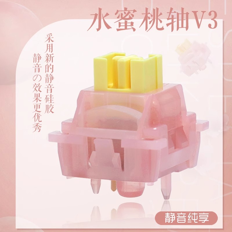 高特水蜜桃轴V3静音线性轴客制化机械键盘热插拔开关配件青柠轴V3