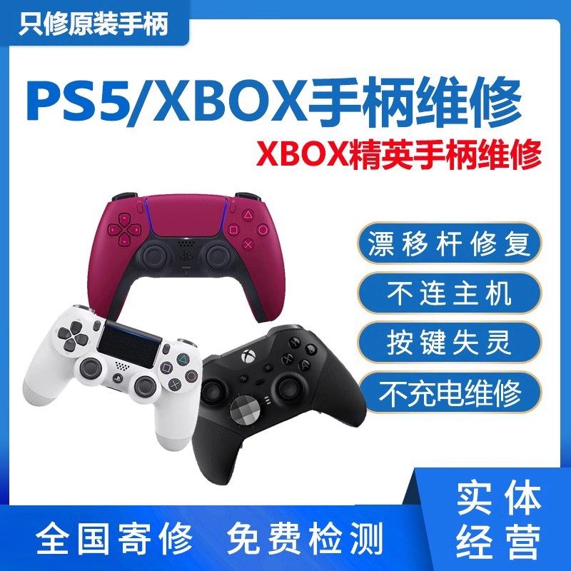 Switch/换霍尔遥感维修PS5/4/XBOX精英手柄pro修理摇杆漂移寄修