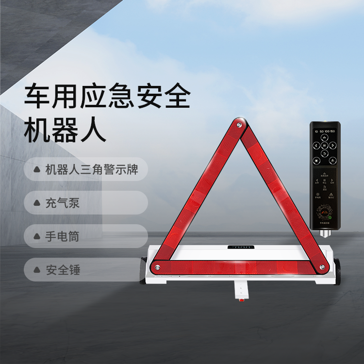权仪智能汽车应急安全机器人智能三角警示牌充气泵安全锤手电筒