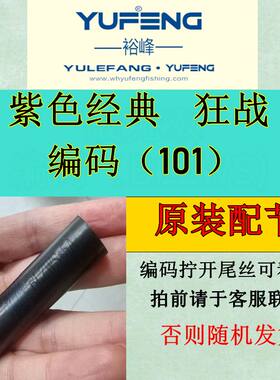 原装新品威海裕峰紫色经典 狂战 迪威 渔乐坊鱼竿配节专拍