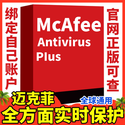 正版McAfee迈克菲杀毒软件全面保护电脑防毒续费激活码国际版2026