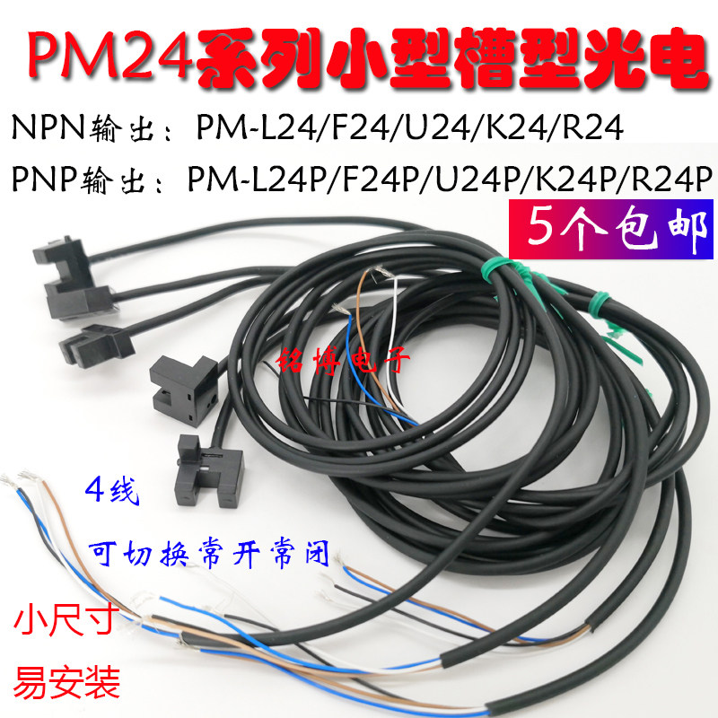 微型红外槽型开关传感器PM-L24 PM-U24 PM-R24 PM-F24 K24P U L25