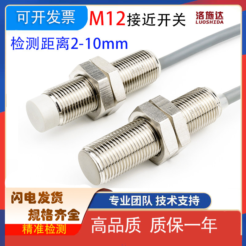 洛施达接近开关电感式M12传感器