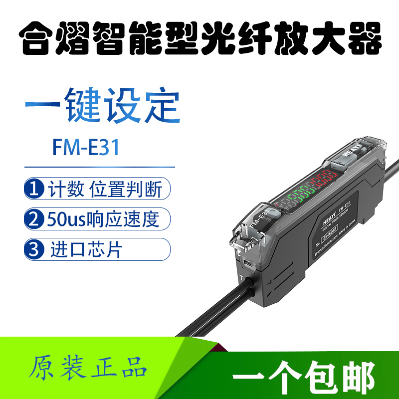 合熠FM-E31光纤放大器传感器