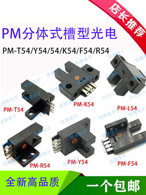 PM-T54 R54 L54 K F Y54 T53 K53 T53B K53B槽型红外微光电开关