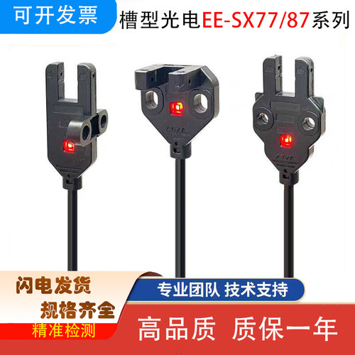槽型光电开关EE-SX771红外对射
