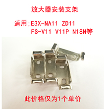 E3X-NA11 FS-V11 V31  OP-73880光纤放大器安装支架E39-L14 底座