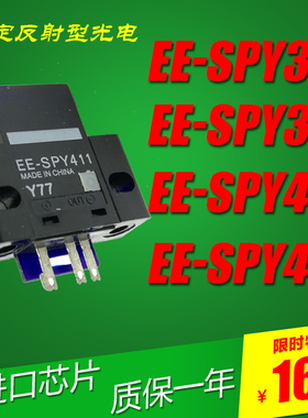 限定小型反射光电传感器5mm EE-SPY311 312 EE-SPY411 EE-SPY412