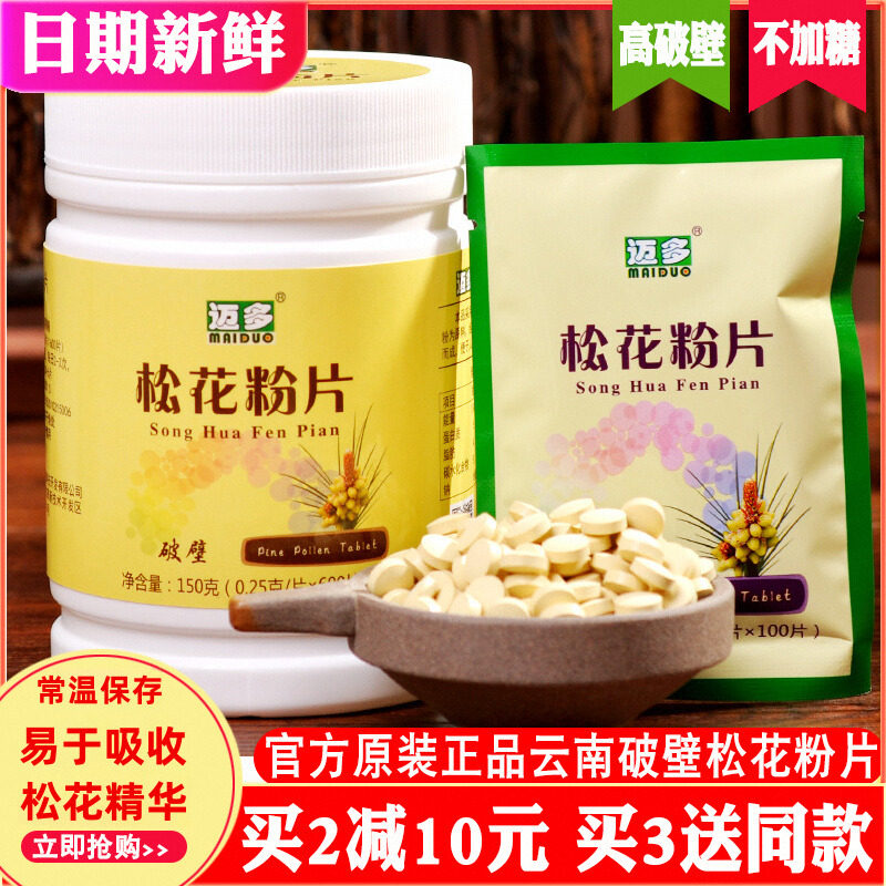 官方正品原装云南迈多牌破壁松花粉片600粒无加糖食用马尾松图片
