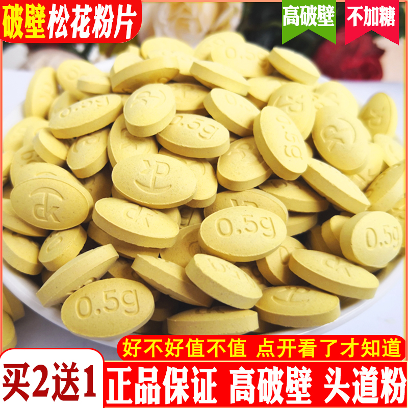 2送1官方原装正品云南破壁固冠松花粉片300片无加糖高原马尾松