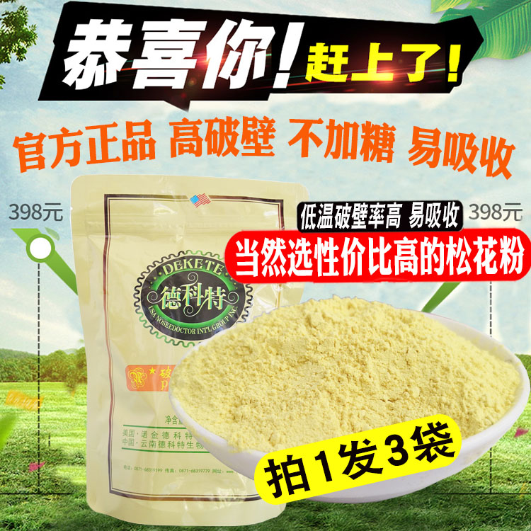 3袋原装正品云南德科特破壁松花粉180g食用马尾松