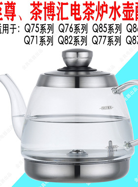 茶至尊 茶博汇 水壶配件Q75Q76Q77Q85Q86Q87Q71Q82原装烧水壶厂家