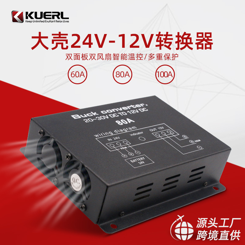 厂家车载电源转换器带温控60A80A100A大功率24V转12V降压器