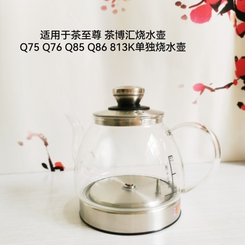 适用于茶至尊 茶博汇烧水壶配件 Q75 Q76 Q85 Q86 813K单独烧水壶