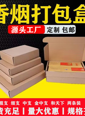纸箱打包盒装两条烟的盒子粗支中支细支快递包装箱飞机盒香烟纸盒