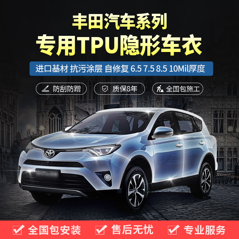 丰田RAV4荣放皇冠陆放亚洲龙凯美瑞隐形车衣TPU漆面透明保护车膜