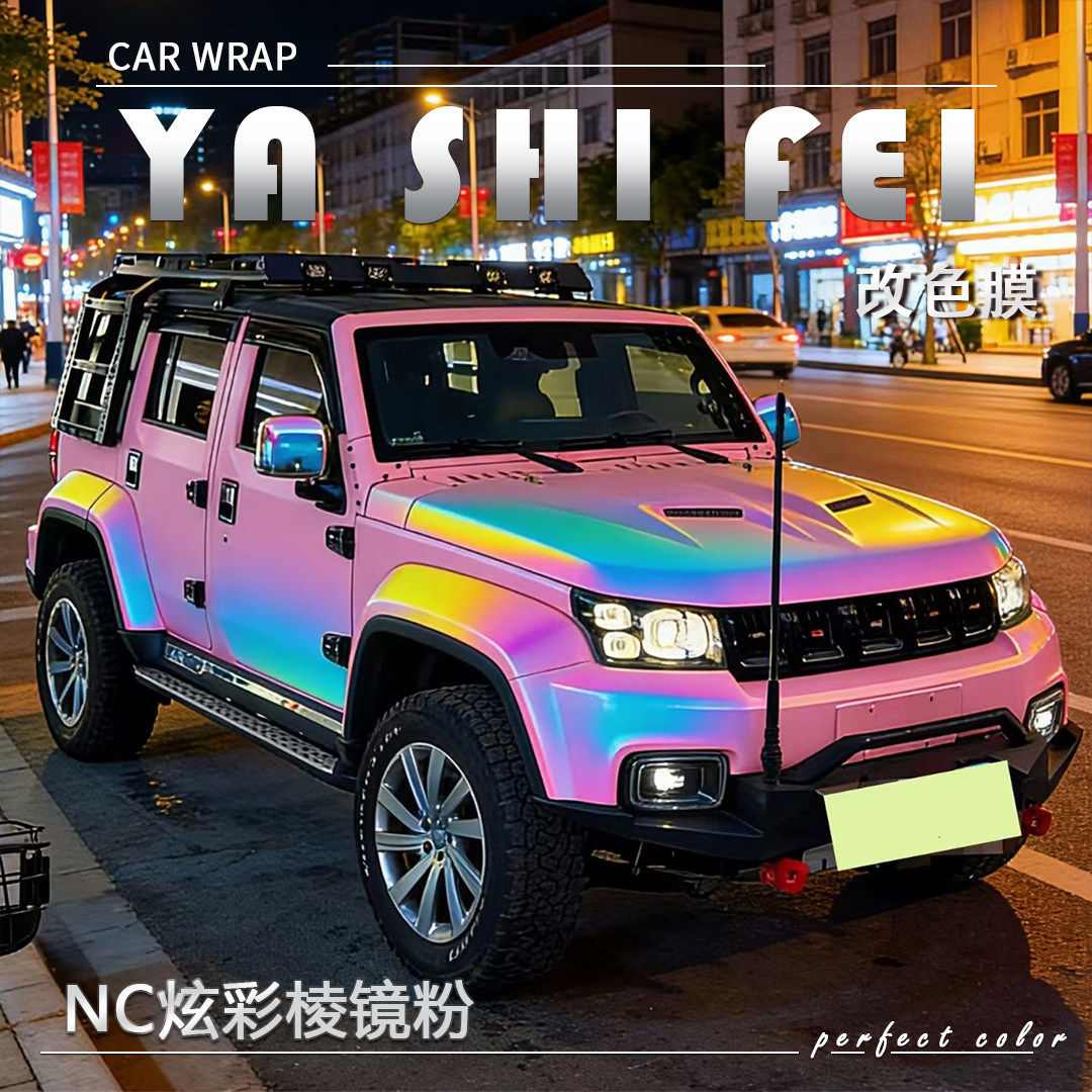 ETNC炫彩棱镜粉车改色膜全车膜