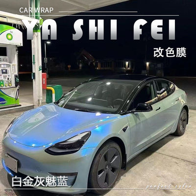 PET白金灰魅蓝汽车改色膜全车膜
