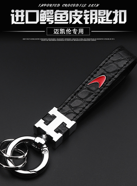 专用于迈凯伦钥匙扣720S570S600LT 540C 570GT高档汽车真皮链挂件