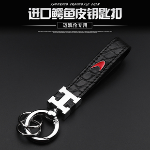 专用于迈凯伦钥匙扣720S570S600LT 570GT高档汽车真皮链挂件 540C