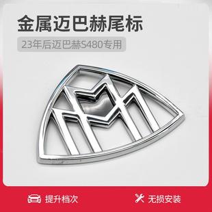奔驰迈巴赫S480改装 适用于23 24新款 奔驰S480后尾标 尾箱车标 25款