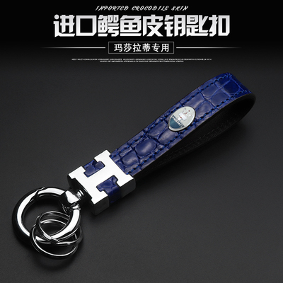 专用玛莎拉蒂车钥匙扣总裁吉博力 levante莱万特高档真皮钥匙链绳