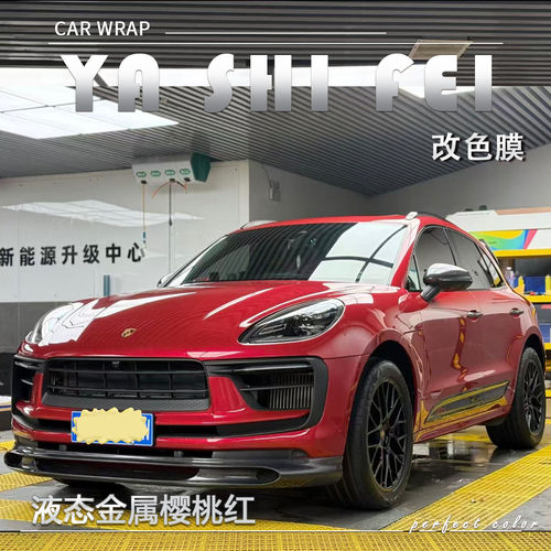 TPU液态金属樱桃红改色膜全车膜