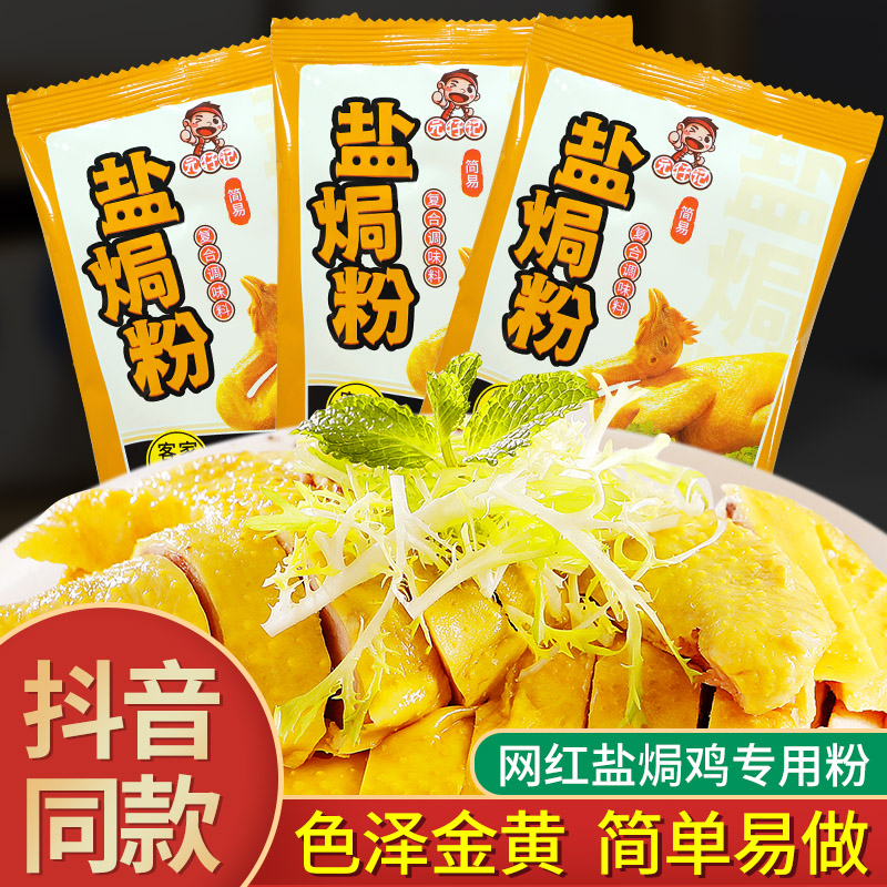 元仔记盐焗粉30g*3包家用广东客家菜盐焗鸡粉配料盐焗虾海鲜复合-封面