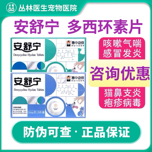 安舒宁宠物盐酸多西环素猫咪狗感冒咳嗽猫鼻支喷嚏支原体消炎惠中