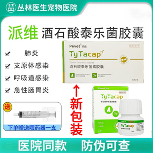 酒石酸泰乐菌素胶囊猫狗肺炎感冒咳嗽衣支原体肠胃炎子宫蓄脓派维